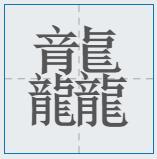 汉字笔画最多最难写的字是哪个,世界上笔画最多的汉字是什么拼音