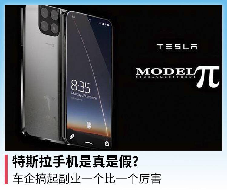 特斯拉手机是真的吗,特斯拉手机真的靠谱吗