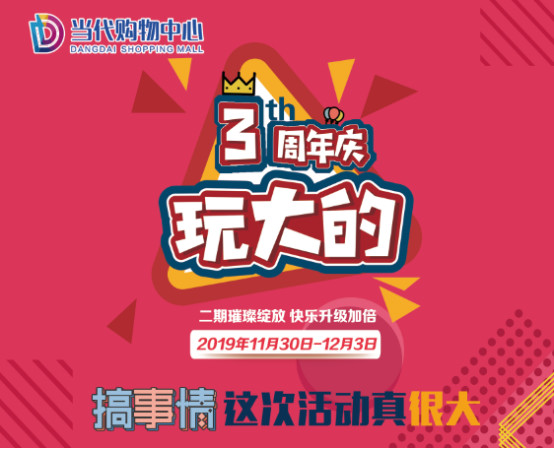 「当代购物中心」丨周年庆玩这么大？火力全开，你能hold住吗？