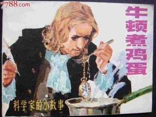 牛顿物理名人故事,科学家牛顿的故事