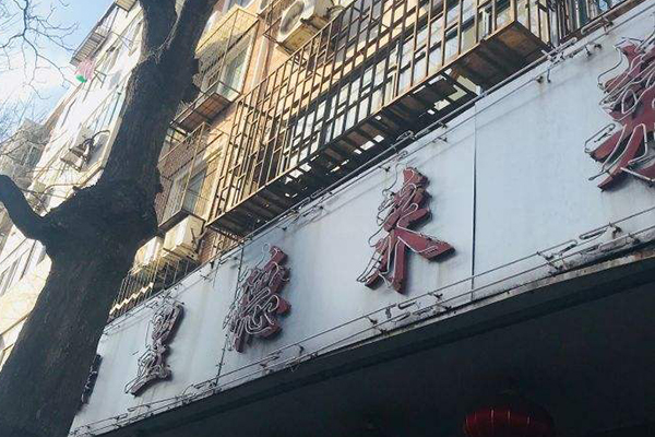 天津特色小馆子排行榜,天津市十大必吃饭馆