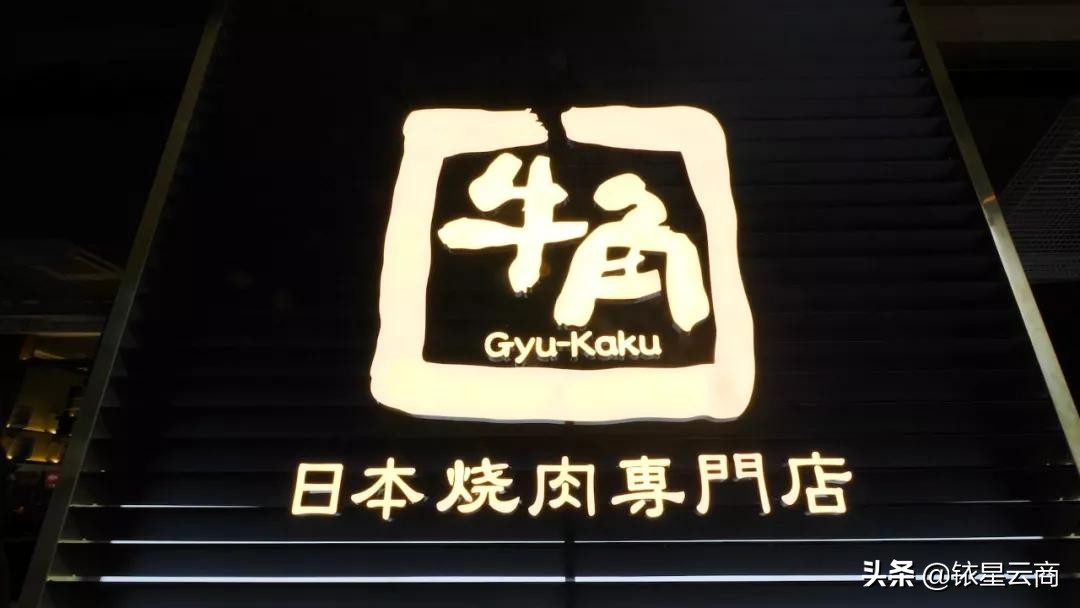 牛角日式烧肉星城天地店,牛角烧肉深圳店