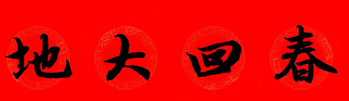 赵孟頫行书春联七字带横批大全,赵孟頫集字横批行书