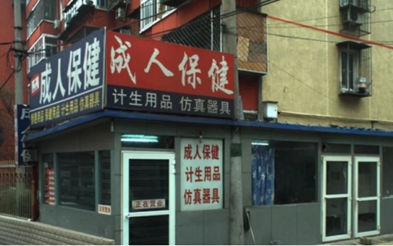 *人用成品**年销10亿，网店7.6亿浏览，情趣用品第一股有多牛