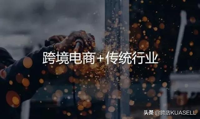 传统行业跨境电商运营布局,跨境电商未来十年最大风口