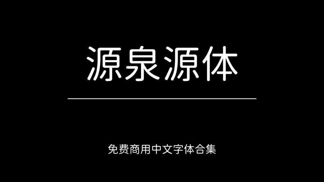庞门正道字体可免费商用吗,思源字体可以免费商用吗