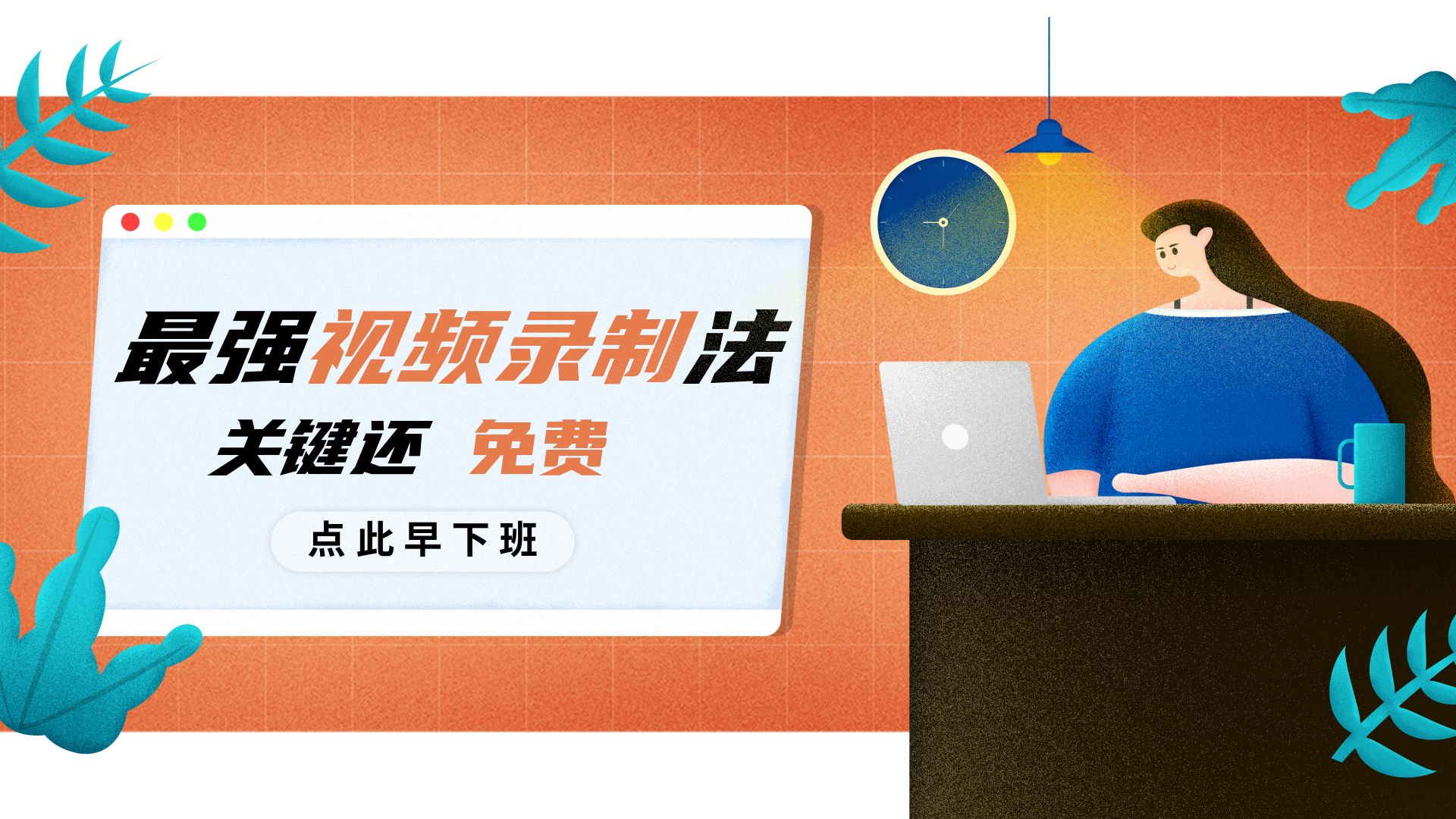 简单快速免费的视频制作软件,免费的视频剪辑教学教程