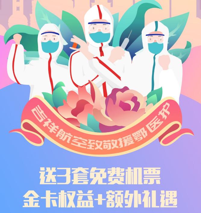 吉祥航空免费机票医务人员,吉祥航空送机票