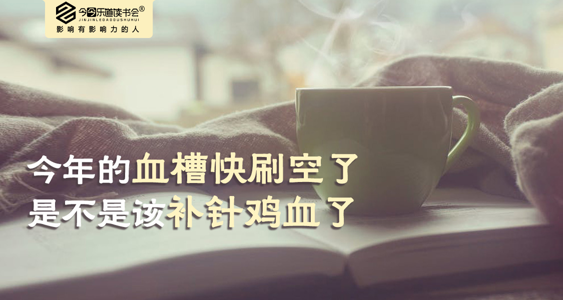 今年的血槽快刷空了，是不是该补针鸡血了