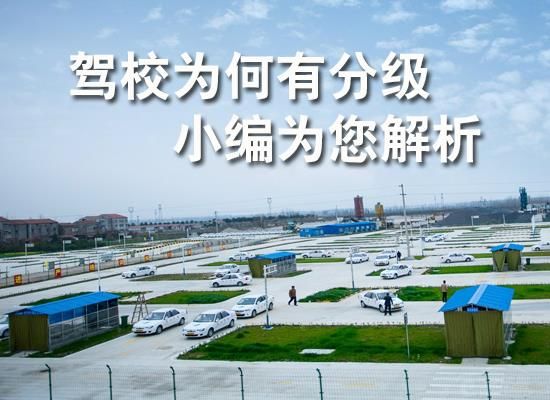 一二三级驾照的区别,驾校分级