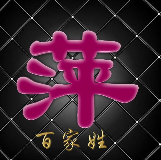 富有艺术性的百家姓字体,黑体字体设计百家姓