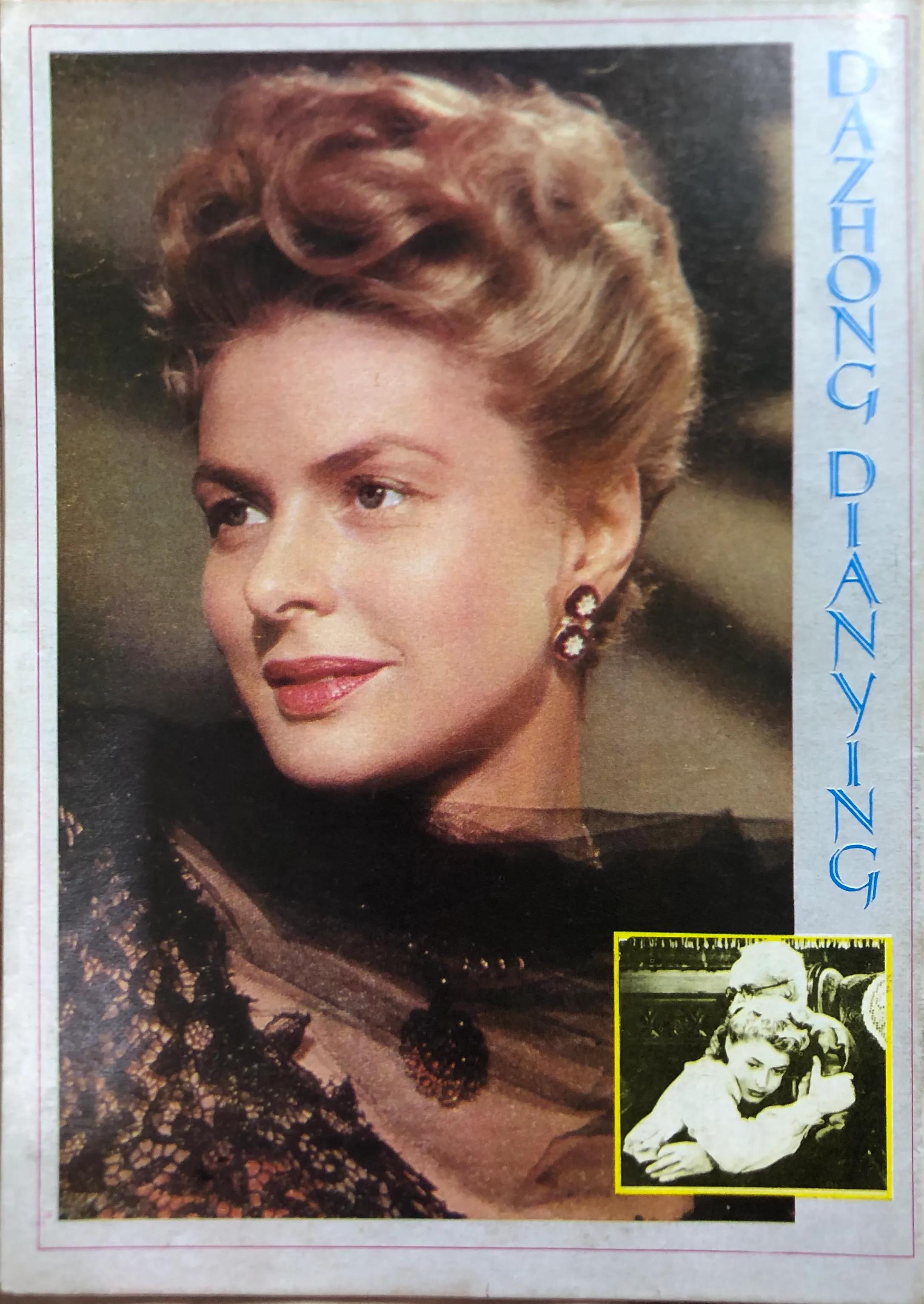 顺着《大众电影》1983、1984年的封面去看父辈追寻的热点