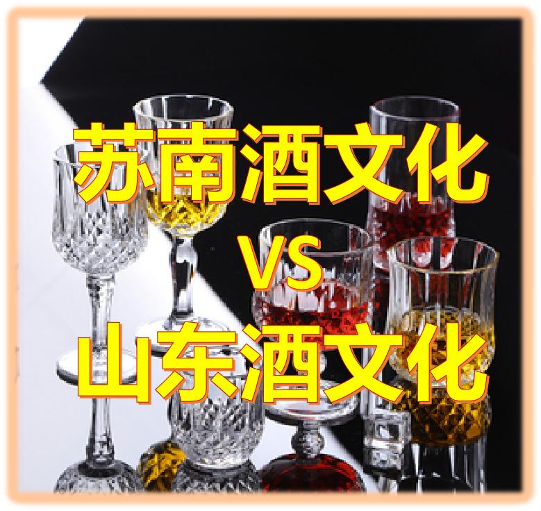 南北酒文化的差异,苏南苏北文化