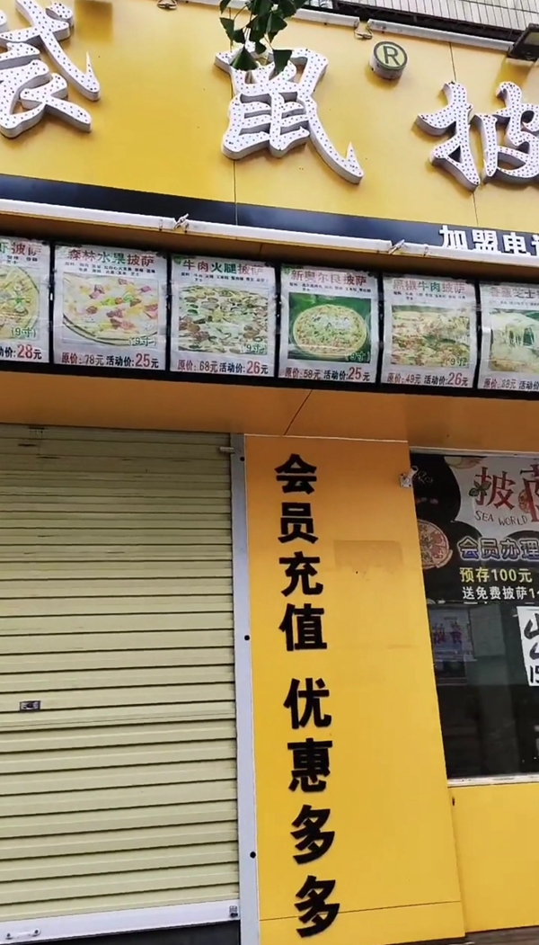 郑州一披萨店突然人去楼空,一百多人充值打水漂,加盟商也失去货源供应
