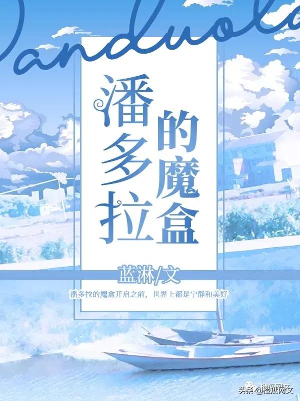 潘多拉的魔盒by蓝淋全文免费阅读,潘多拉的魔盒by蓝淋讲了啥