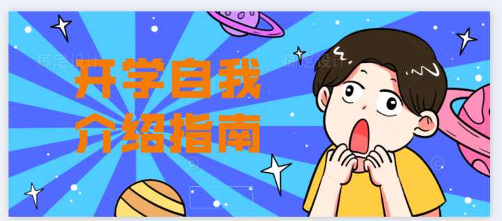 高情商的开学自我介绍,孩子大学毕业后的自我介绍