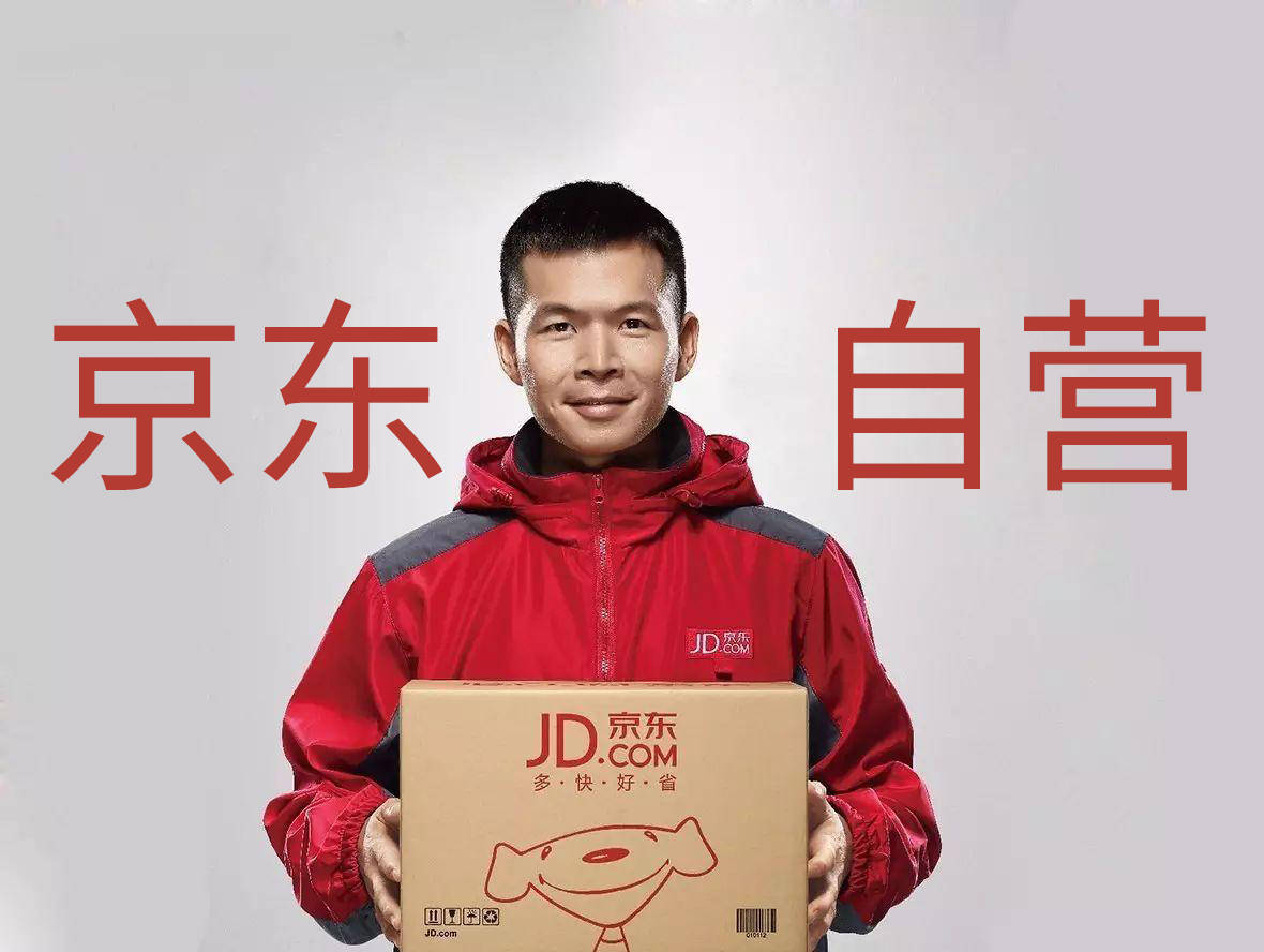 京东自营与pop打通,京东自营运营和pop运营