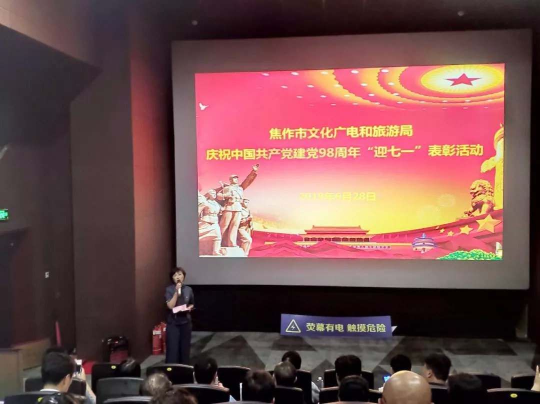 焦作市文化广电和旅游局举办庆祝建*党**98周年“迎七一”表彰暨观影活动