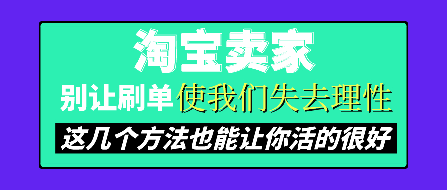 淘宝商家要求帮刷单有什么风险吗,淘宝刷单需要规避的风险有哪些