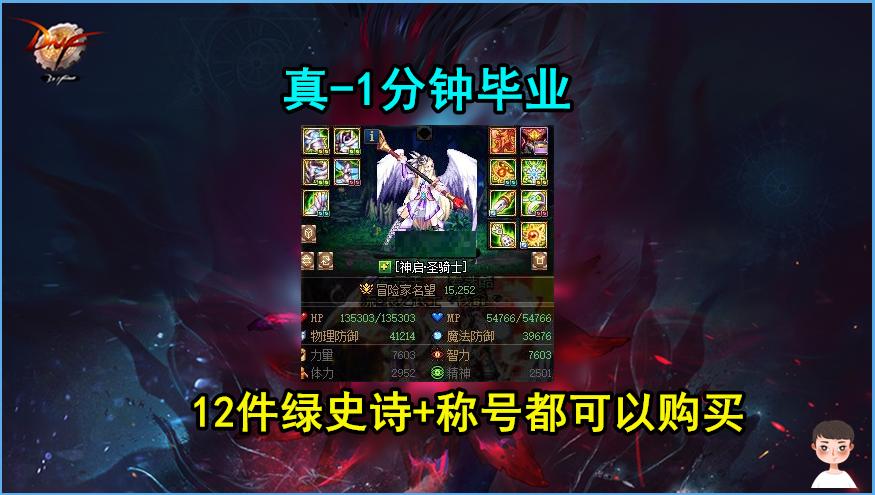 DNF：“真-1分钟毕业！”土豪购买12件绿史诗，却被调侃没前途