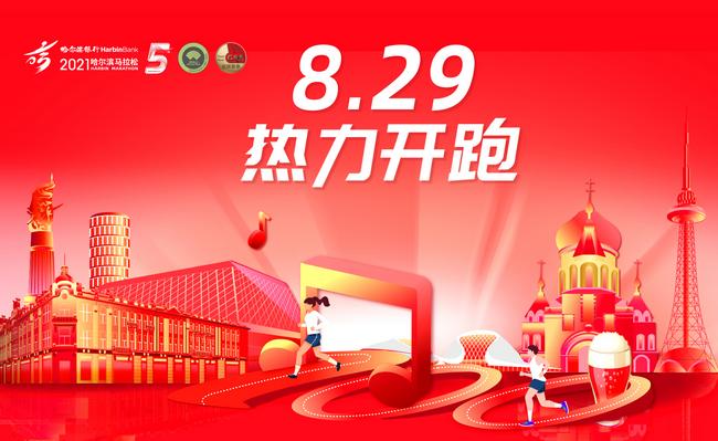 2021哈尔滨马拉松志愿者招募,哈尔滨2023年马拉松有志愿者吗