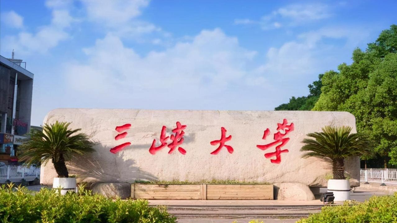 三峡大学是985还是211名校,三峡大学是几本是211和985吗