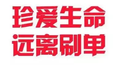 警惕网络刷单骗局已有多人受骗,抓试网跑路