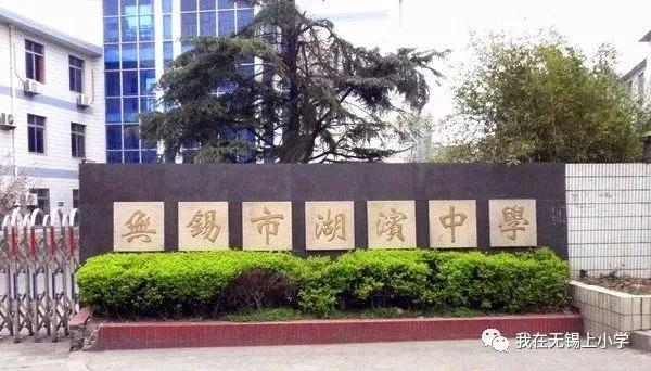 无锡民办学校与公办学校的差别,无锡市四所公办特色学校各有特点