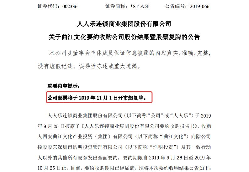 人人乐被要约收购,人人乐被收购后变成国企