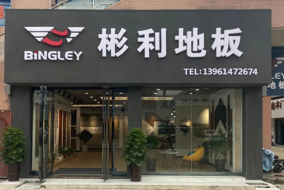 彬利地板招商,彬利地板阜阳店