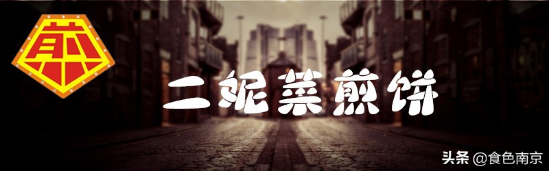 南京杂粮煎饼测评,南京正宗山东杂粮煎饼