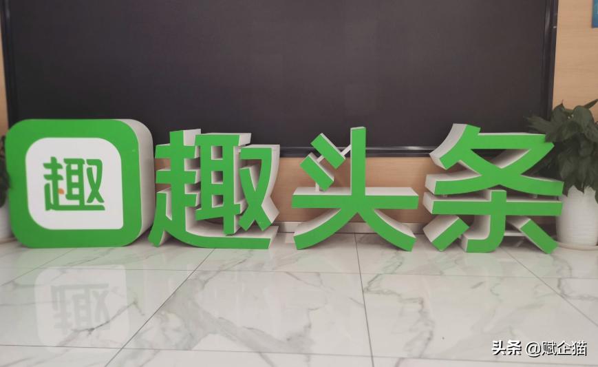出道即巅峰，2年就上市，“下沉”的趣头条如何走出“掉队”之困
