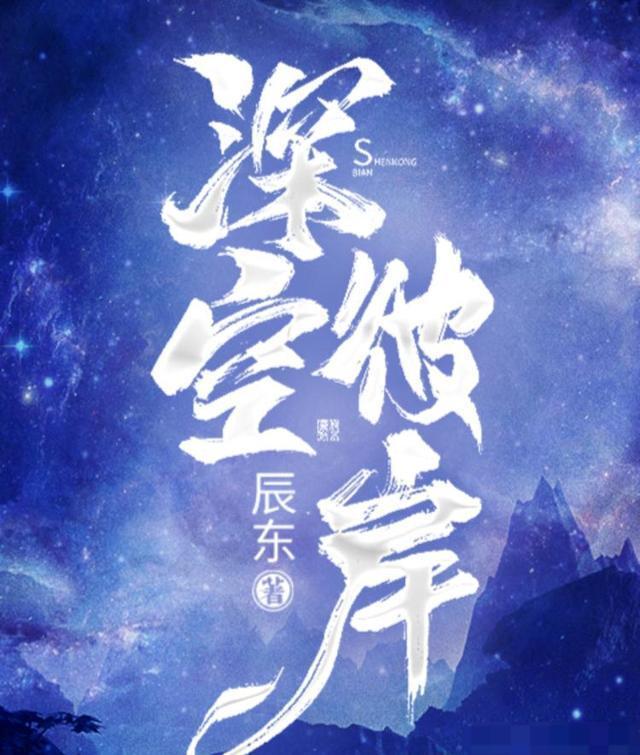 辰东和唐家三少哪个先写小说,唐家三少和辰东谁的书好