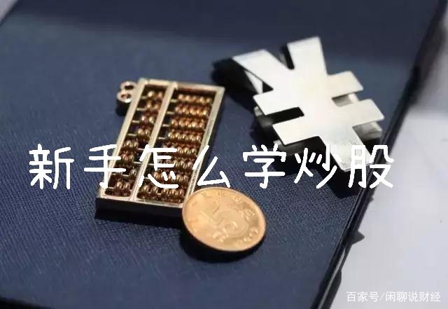 小白炒股要学哪些东西,小白学炒股视频教程