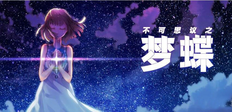以光为剑照耀梦幻冒险之旅,不可思议之梦蝶深度解析