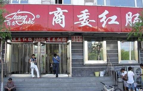 东北厨子大鹏哈尔滨红肠,东北特产俄罗斯风味红肠