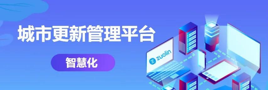 润创公司携手左邻永佳建设城市更新管理平台