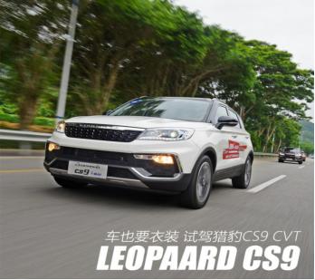猎豹cs9的汽车怎么样,猎豹cs9cvt