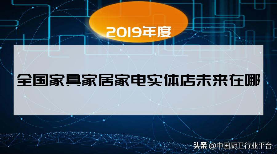 家电家具新零售渠道,家具家电实体店买