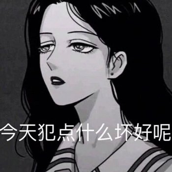 女撩男专用表情图包,撩男友必备表情包