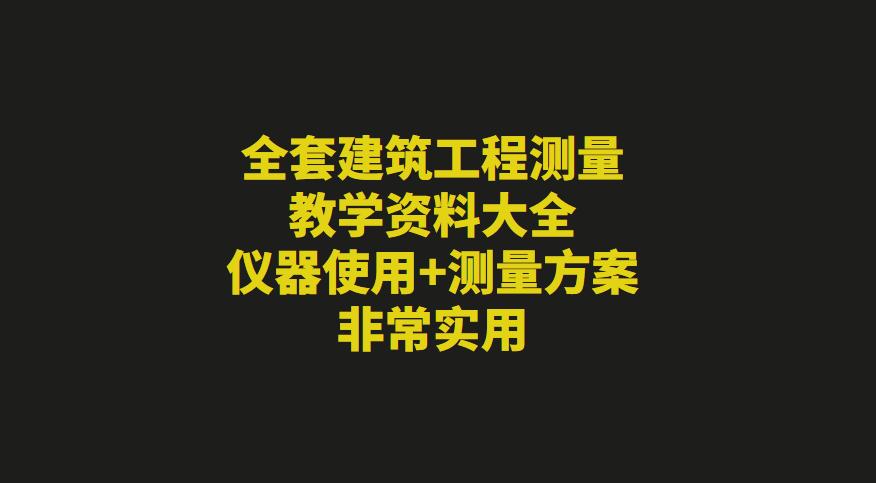 建筑工程测量技术基础教程,建筑工程测量课程教学方法
