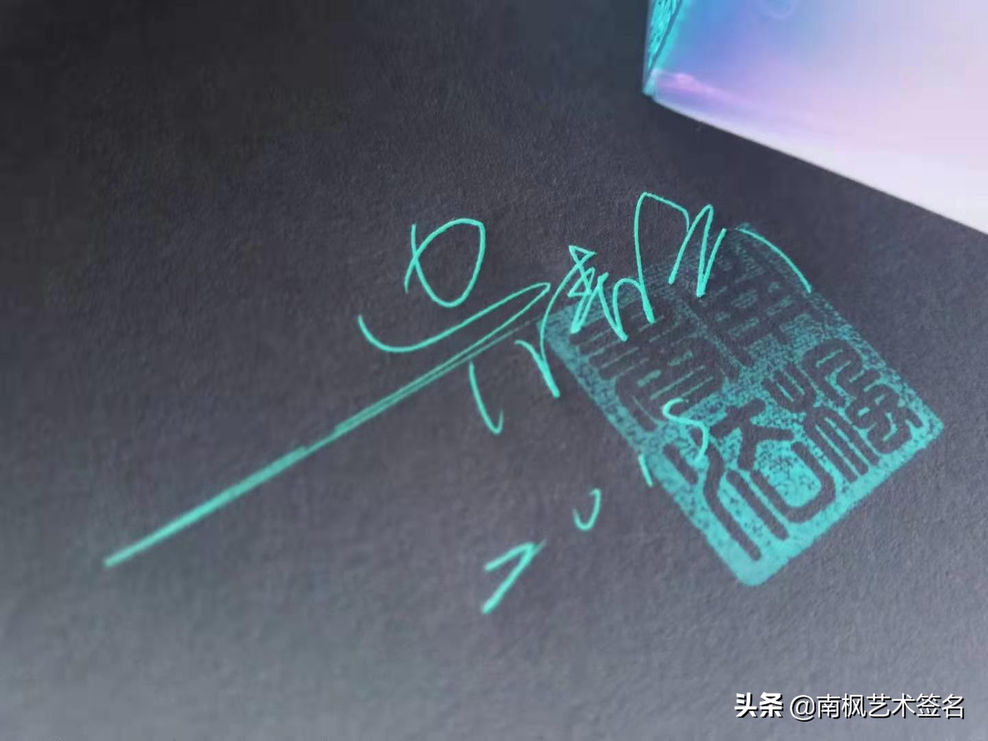 100个字体签名设计,100个常用字签名设计