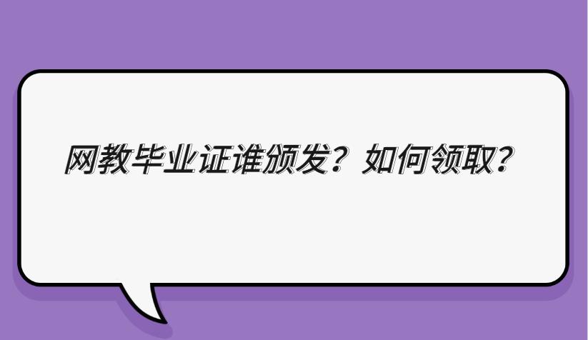 网络教育毕业证和学位证一起发吗,网络教育毕业后多久可以拿证