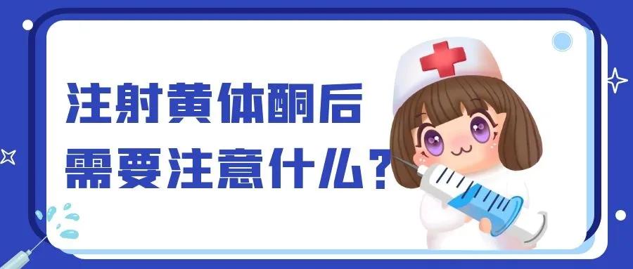 注射黄体酮后需要注意什么？