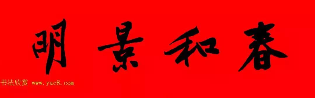 黄庭坚集字春联大全,2024黄庭坚集字春联