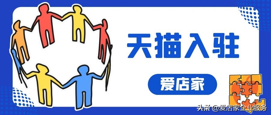 天猫代入驻爱店家手续费多少,轻松了解天猫入驻全流程