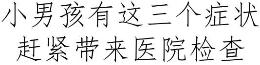 300个男宝就有1个小鸡鸡“开裂”！治不好要像女生蹲着尿