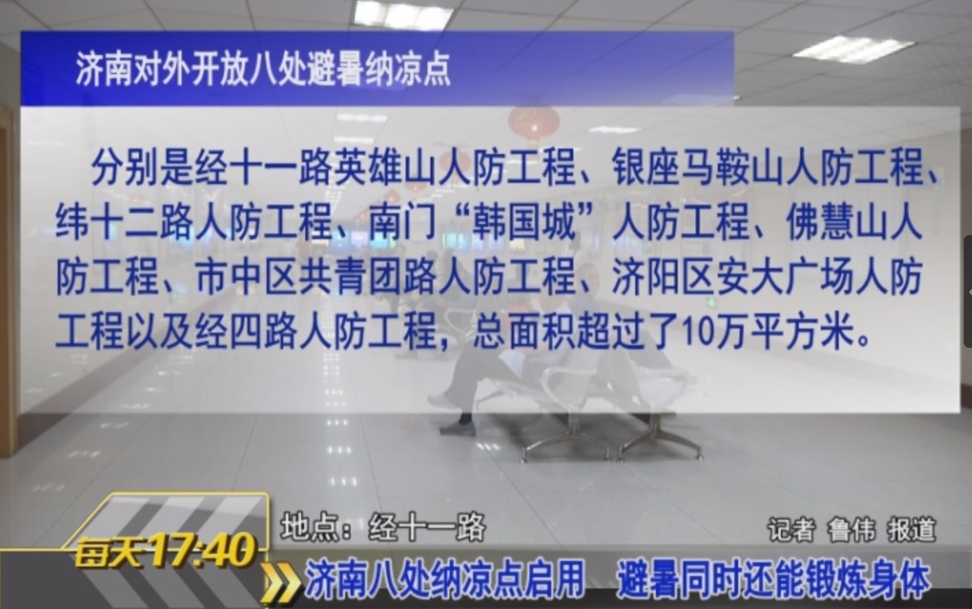 济南人防纳凉点免费,济南人防纳凉点在哪里