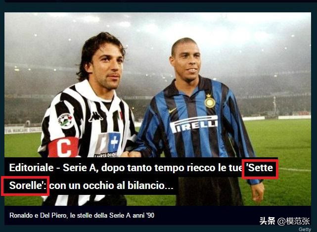 意甲七姐妹传奇,意甲七姐妹意大利的七支球队