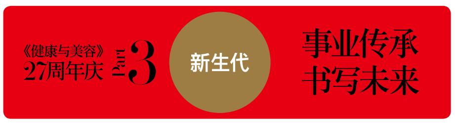 不负时光感恩同行《健康与美容》杂志创刊27周年特辑